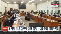 복지위 소위 '보호출산제' 법안 처리 불발…6월국회 처리 난망