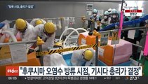 IAEA 후쿠시마 최종보고서, 내달 4일 일본에 전달될 듯