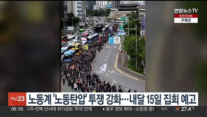 노동계 '노동탄압' 투쟁 강화…내달 15일 집회 예고