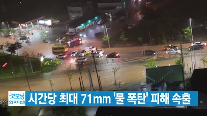 [YTN 실시간뉴스] 시간당 최대 71mm '물 폭탄' 피해 속출  / YTN