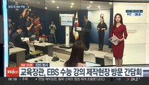 [AM-PM] 이주호, EBS 수능 강의 제작현장 방문…간담회 外