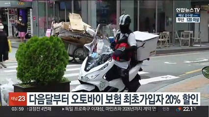 다음달부터 오토바이 보험 최초가입자 20% 할인