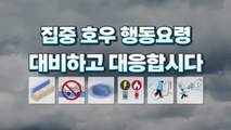 [영상] 집중호우 행동요령 / YTN