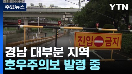경남 대부분지역 호우주의보 / YTN