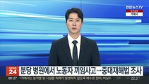 분당 병원에서 노동자 끼임사고…중대재해법 조사