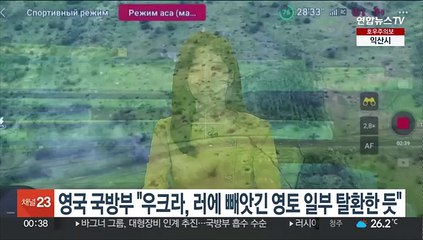 영국 국방부 "우크라, 러에 빼앗긴 영토 일부 탈환한 듯"