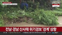 전남·경남지역 산사태 위기경보 '경계' 상향