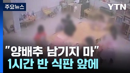 "양배추 남기지 마" 1시간 반 식판 앞에...경찰, 어린이 영어학원 조사 / YTN