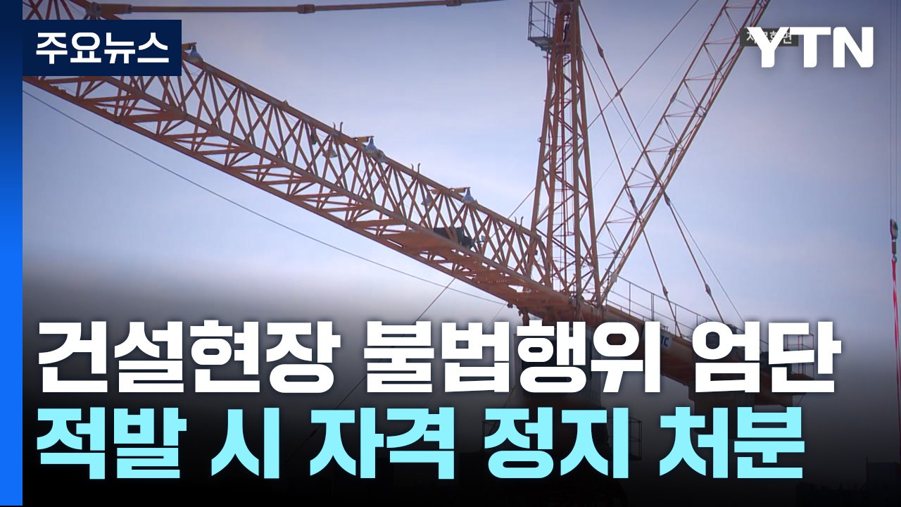 타워크레인 조종사 불법 점거 등 불법행위 시 자격 정지 / YTN