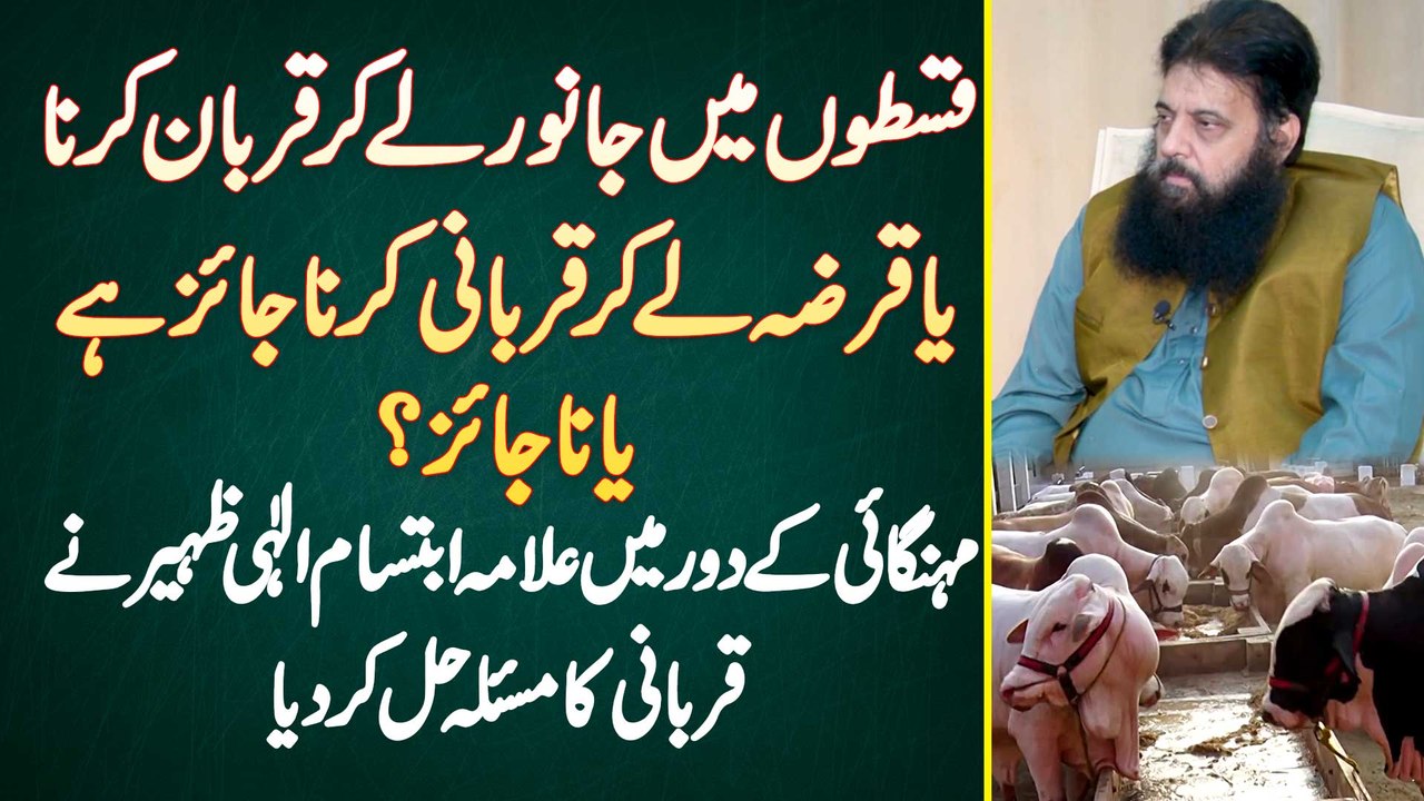 Allama Ibtasam Elahi Zaheer - Installment Par Ya Loan Le Kar Qurbani Karna Jaiz Ha Ya Na Jaiz?