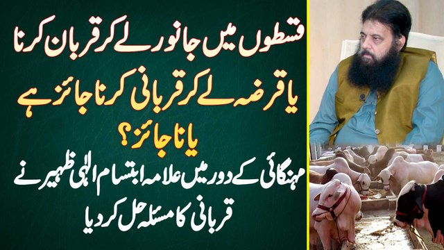 Allama Ibtasam Elahi Zaheer - Installment Par Ya Loan Le Kar Qurbani Karna Jaiz Ha Ya Na Jaiz?