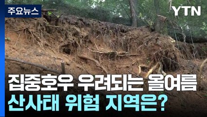 집중호우 우려되는 올여름...산사태 위험 지역은? / YTN