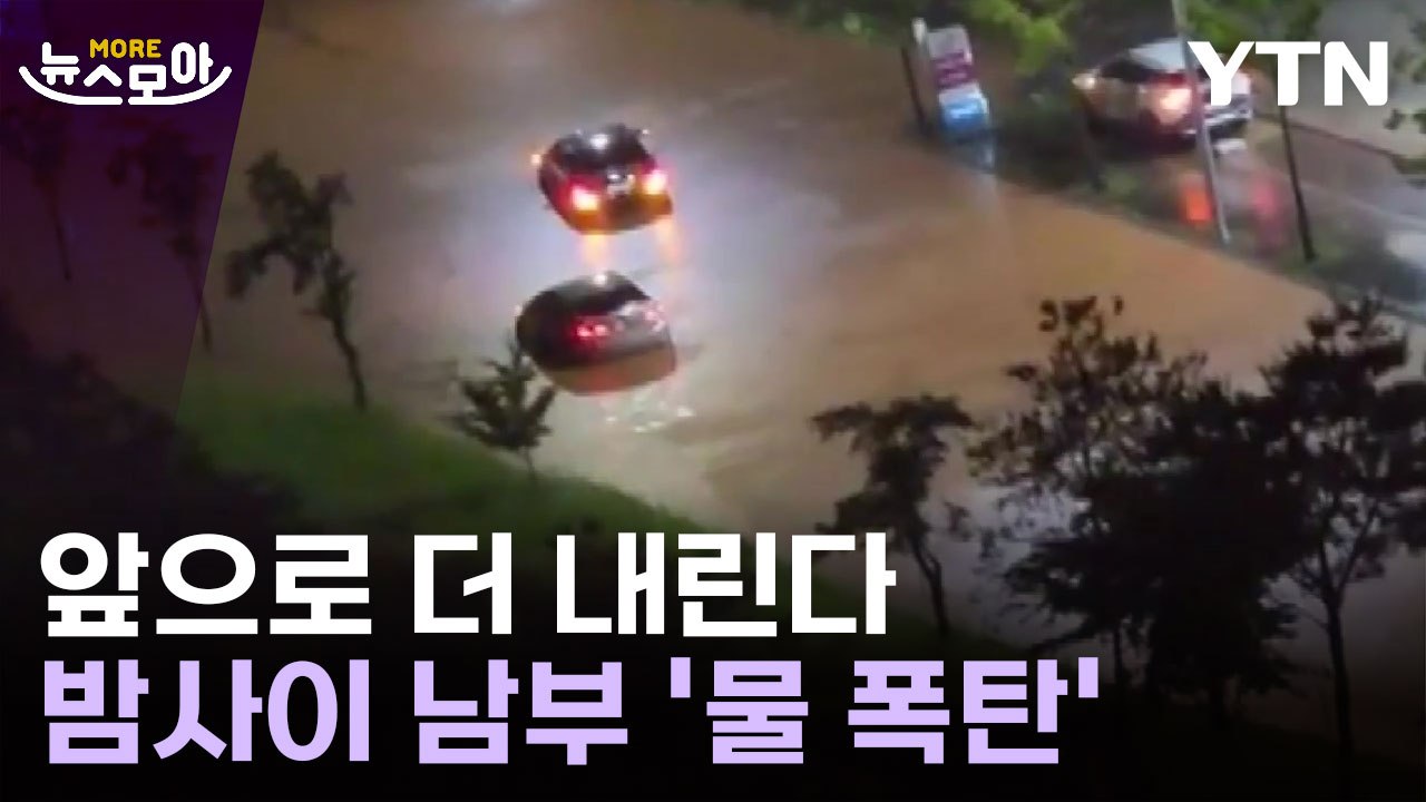 [뉴스모아] 불어난 물에 마을까지 위협…물 폭탄 쏟아진 남부 / YTN