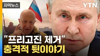 [자막뉴스] "제거하라" 푸틴의 잔인한 결정...극적 합의 숨겨진 비밀 / YTN