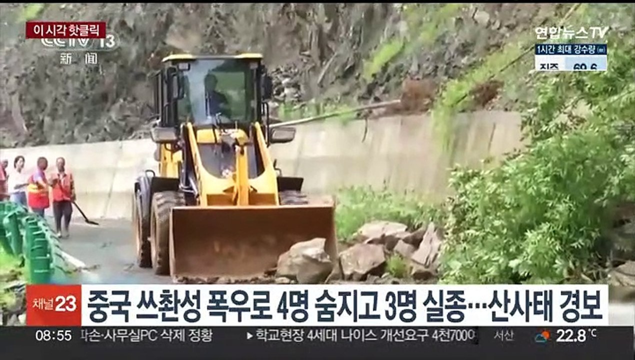 [핫클릭] 중국 쓰촨성 폭우로 4명 숨지고 3명 실종…산사태 경보 外
