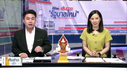 “เพื่อไทย” แถลงยันต้องได้ "ประธานสภาฯ" ย้ำสูตร 14+1 | เนชั่นทันข่าวเช้า | 28 มิ.ย. 66 | PART 2