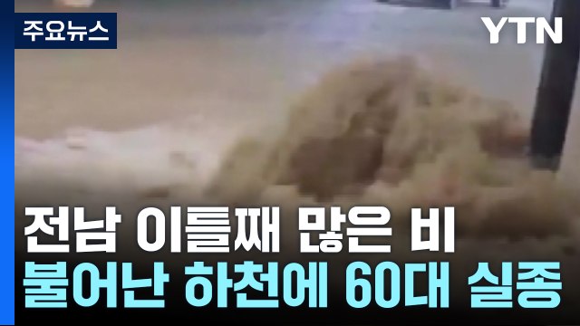 광주·전남 호우특보 해제...불어난 하천에 60대 여성 실종 / YTN