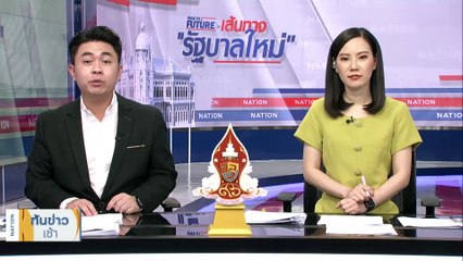 จับตา 3 เงื่อนปม “ที่ดิน” ของ “พิธา” | เนชั่นทันข่าวเช้า | 28 มิ.ย. 66 | PART 3
