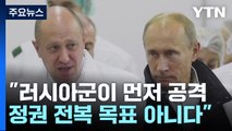 [뉴스라이브] 러시아 혼란 속 우크라 대반격...전세 뒤집나? / YTN