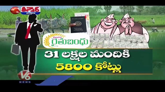 Business Men Getting Huge amount Through Rythu Bandhu When Compared With Poor Farmers | V6 Teenmaar