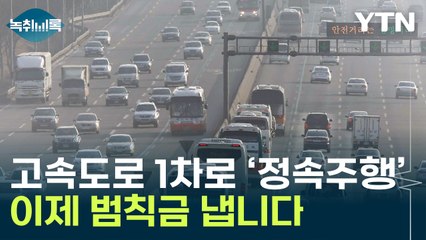 '진짜 속 터지네'…이제 추월차로 쭉 달리면 범칙금 [Y녹취록] / YTN