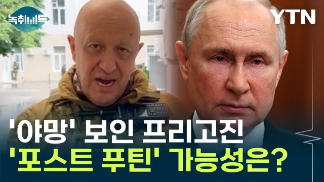 '야망' 보인 프리고진, '포스트 푸틴' 될 가능성은? [Y녹취록] / YTN