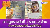 สาวถูกรางวัลที่ 1 รวย 12 ล้าน ติดพนันออนไลน์ ขายบ้าน - รถ จนไร้ที่อยู่ (27 มิ.ย. 66) แซ่บทูเดย์