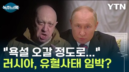 "욕설 오갈 정도로...러시아, 유혈사태 일어났을지도" [Y녹취록] / YTN