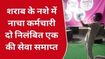 बारां: महंगाई राहत शिविर में नशे की हालत में कर्मचारी ने जमकर लगाए ठुमके, वीडियो हुआ वायरल