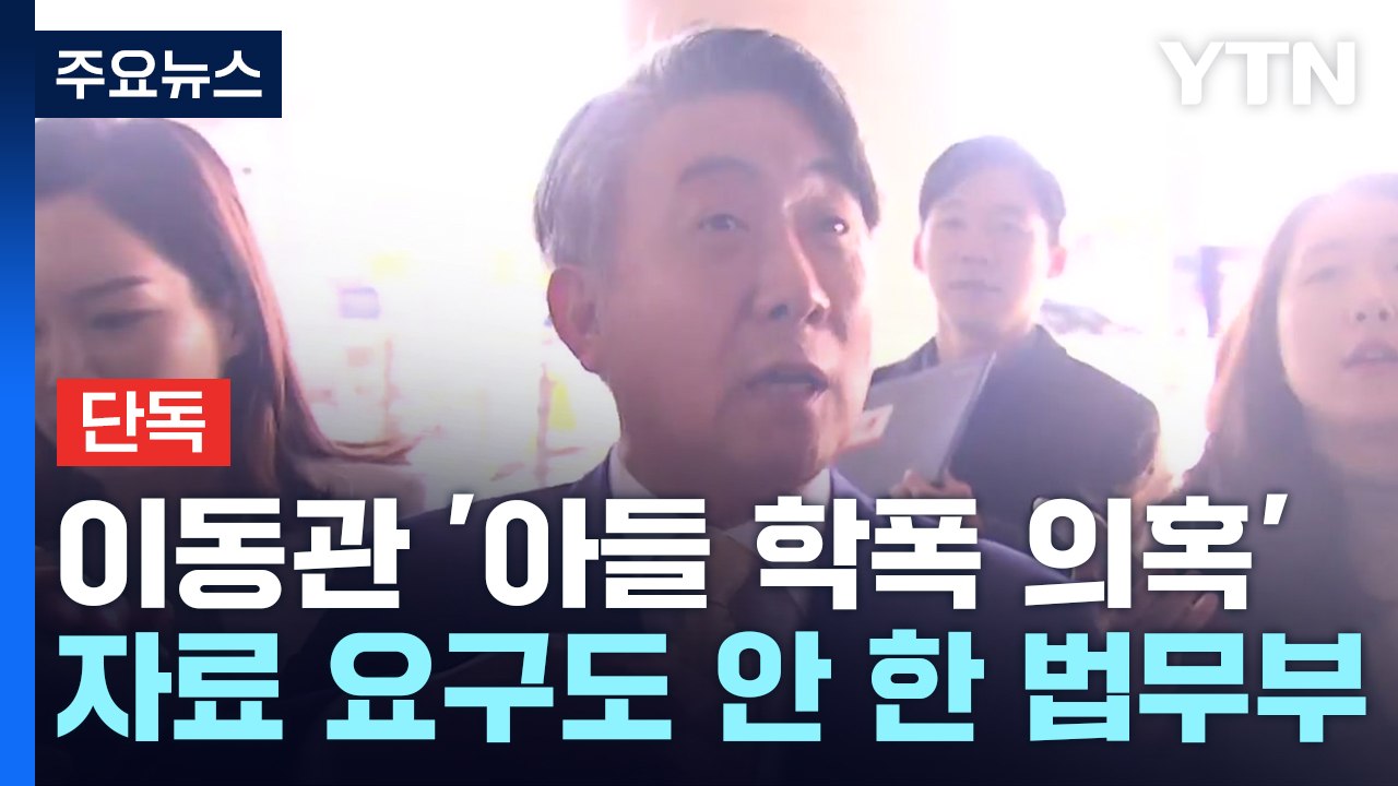 [단독] 법무부, 이동관 '아들 학폭 의혹' 자료 요청도 안 했다 / YTN