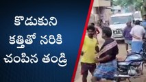 దారుణం... కొడుకుని కత్తితో నరికి చంపిన తండ్రీ