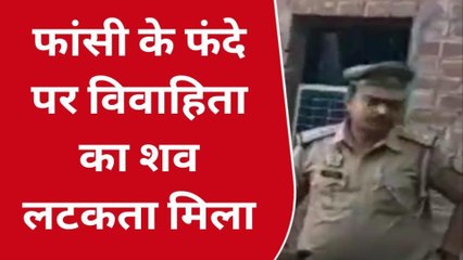 हरदोई : संदिग्ध परिस्थितियों में विवाहिता का शव घर के अंदर फांसी के फंदे पर लटका मिला