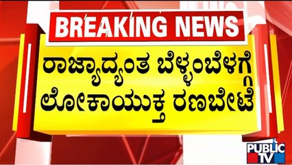 Lokayukta Conducts Raid In 11 Districts Including Bengaluru | Public TV