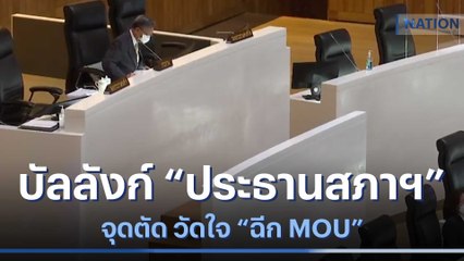 บัลลังก์ "ประธานสภาฯ" จุดตัด วัดใจ "ฉีก MOU" | เก็บตกจากเนชั่น | NationTV22