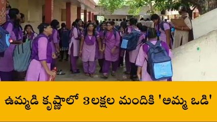 మచిలీపట్నం: జిల్లాలో 3లక్షల మందికి &#039;అమ్మ ఒడి&#039;