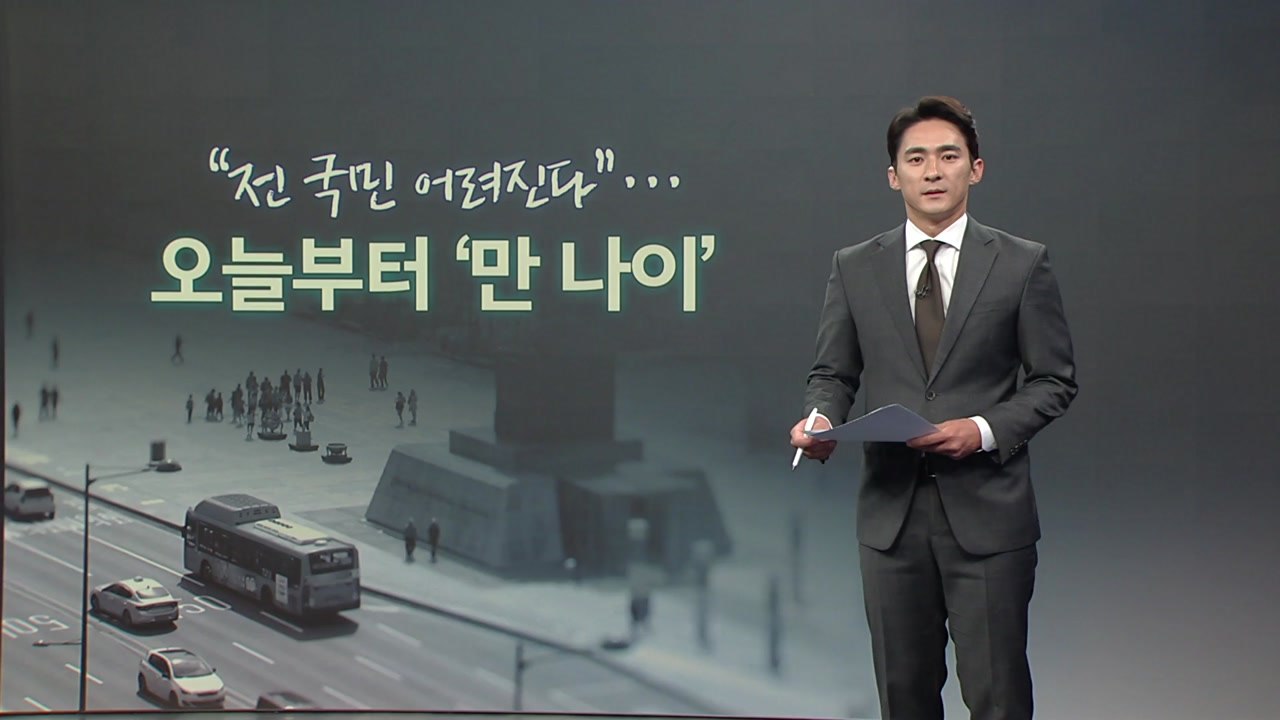 [뉴스앤이슈] 친구인데 형?...학교선 '만 나이' 어떻게? / YTN