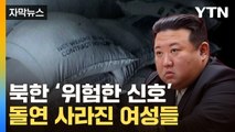 [자막뉴스] 北 주민들 '심각한 위기'...유튜브 채널도 폭파 / YTN