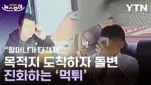 [뉴스모아] 전국서 판치는 '먹튀'…피해자들만 '피눈물' / YTN