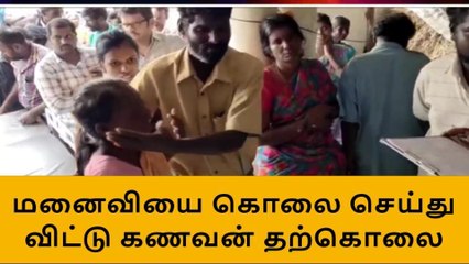 下载视频: கோவை: மனைவி கொடூரக் கொலை-கணவன் வெறிச்செயல்-பகீர் சம்பவம்!