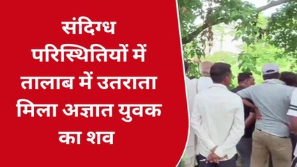 लखीमपुर खीरी: संदिग्ध परिस्थितियों में तालाब में उतराता मिला अज्ञात युवक का शव