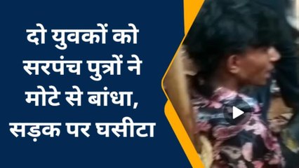 बांसवाड़ा: सरपंच पुत्रों की दबंगई!, दो युवकों को खूंटे से बांधकर सड़क पर घसीटने का वीडियो वायरल