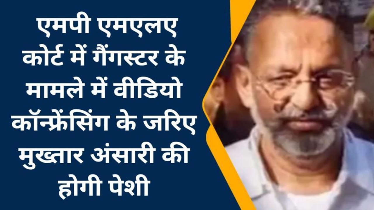 मऊ: एमपी एमएलए कोर्ट में गैंगस्टर के मामले में वीडियो कॉन्फ्रेंसिंग के जरिए मुख्तार अंसारी की होगी आज पेशी