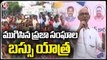 CPM Polit Beauro BV Raghavulu,Veeraiah Participated In Praja Sangala Aikya Vedika Bassu Yatra | V6