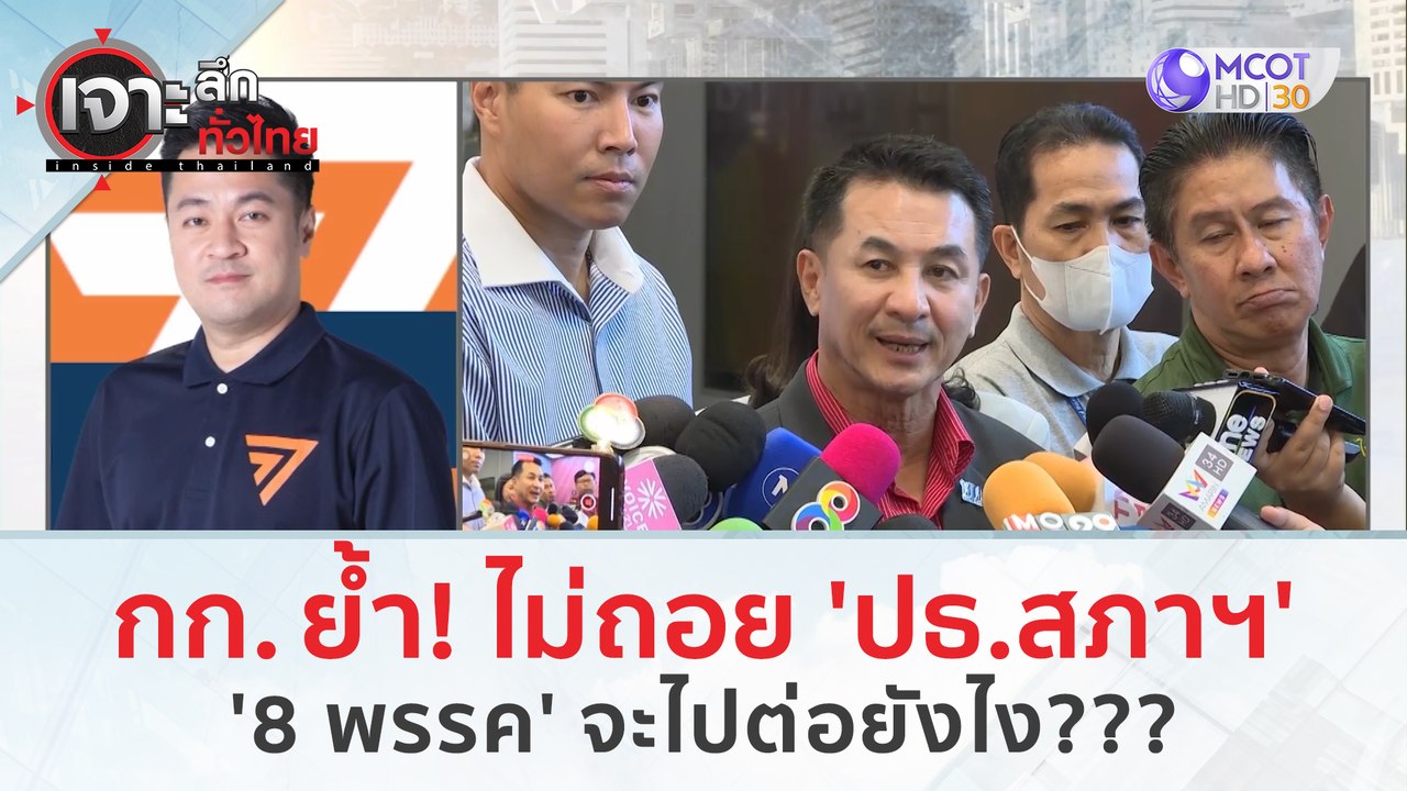 ก้าวไกล ย้ำ! ไม่ถอย 'ปธ.สภาฯ' 8 พรรค จะไปต่อยังไง??? | เจาะลึกทั่วไทย (28 มิ.ย. 66)