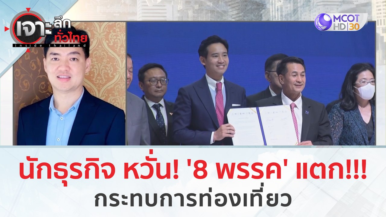 นักธุรกิจ หวั่น! '8 พรรค' แตก!!! กระทบการท่องเท...