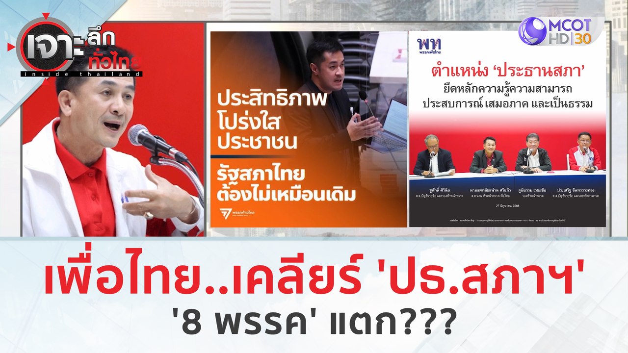 เพื่อไทย...เคลียร์ 'ปธ.สภาฯ' 8 พรรค แตก??? | เจ...