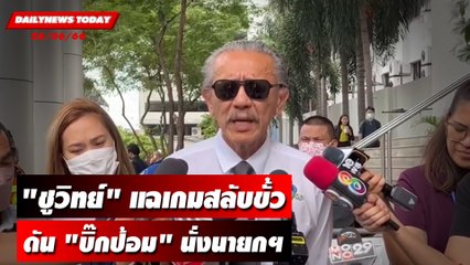 "ชูวิทย์" แฉเกมสลับขั้วดัน "บิ๊กป้อม" นั่งนายกฯ | DAILYNEWSTODAY เดลินิวส์ 28/06/66