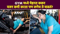 Weight Loss केलं की लगेच Weight Gain होतं? | Weight Loss Mistakes | Common Weight Loss Mistakes  MA3