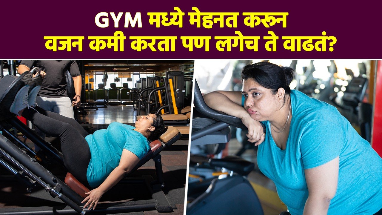 Weight Loss केलं की लगेच Weight Gain होतं? | We...