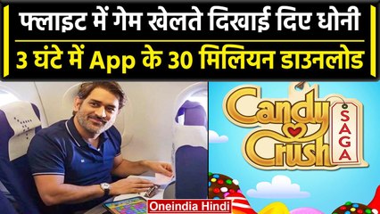 MS Dhoni ने Flight में खेला Candy Crush, App के 3 घंटे में 3 Million Download | वनइंडिया हिंदी